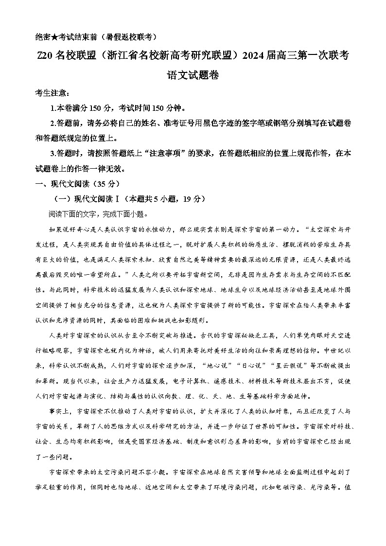 Z20名校联盟(浙江省名校新高考研究联盟)2023-2024学年高三上学期第一次联考语文试题 Word版无答案第1页