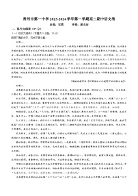 江苏省常州市第一中学2023-2024学年高二上学期期中考试语文试题 Word版含答案