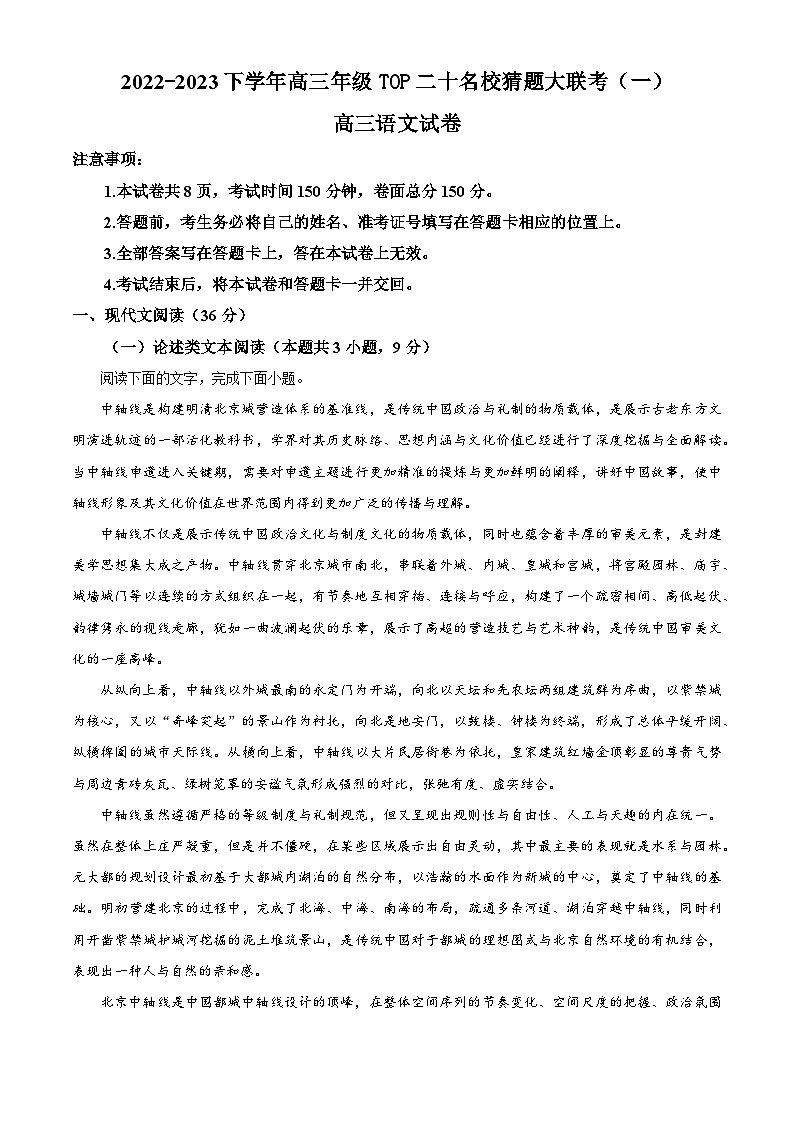 河南省TOP二十名校2022-2023学年高三下学期猜题大联考(一)语文试题(Word版附解析)第1页