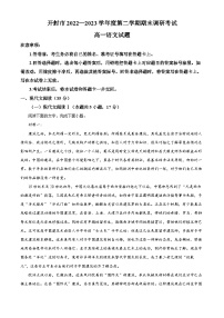 河南省开封市2022-2023学年高一下学期期末语文试题（Word版附解析）