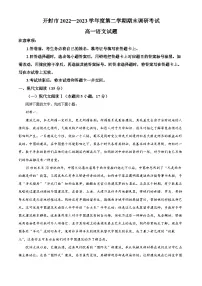 河南省开封市2022-2023学年高一下学期期末语文试题（Word版附解析）