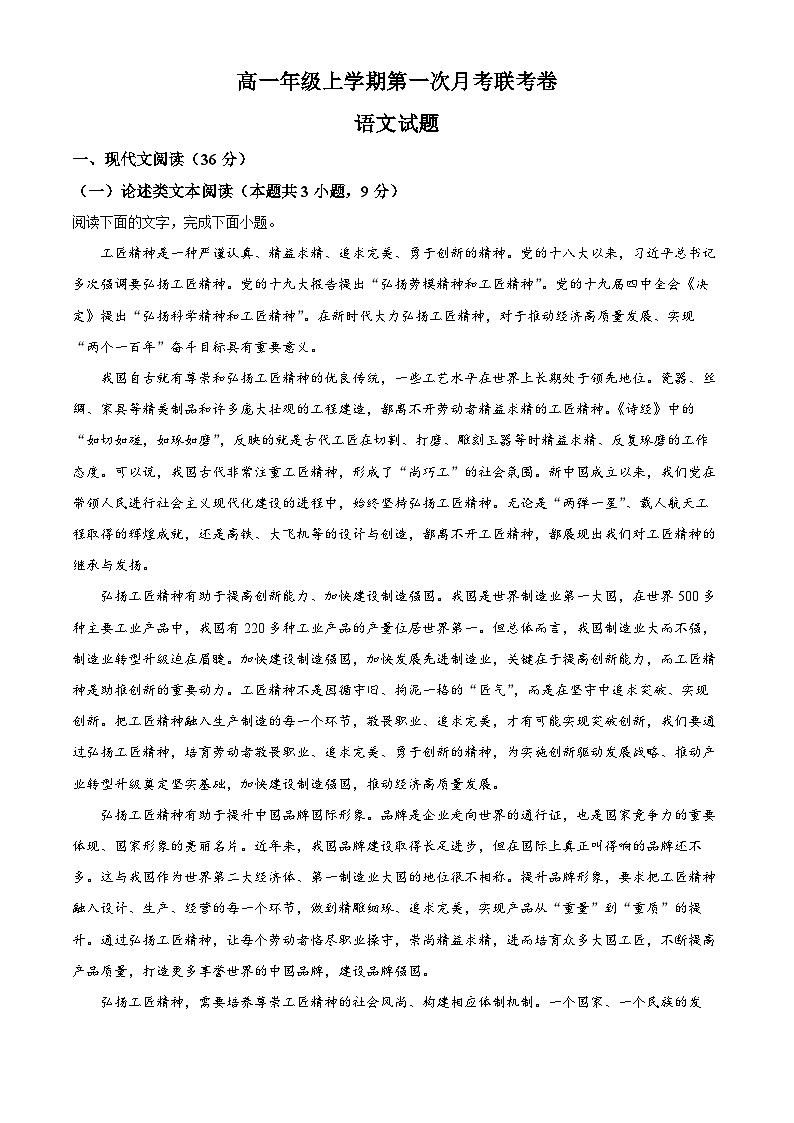 河南省开封市五县2022-2023学年高一上学期第一次联考语文试题(Word版附解析)01