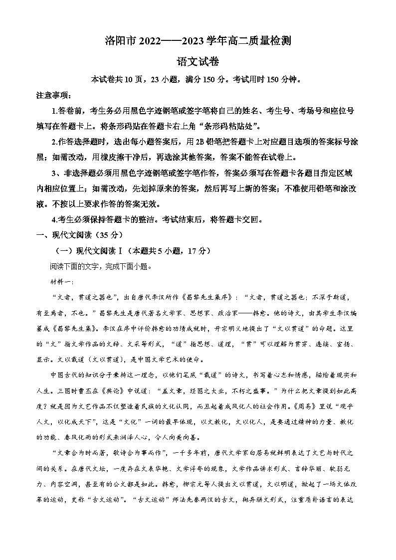 河南省洛阳市2022-2023学年高二下学期质量检测语文试题(Word版附解析)第1页