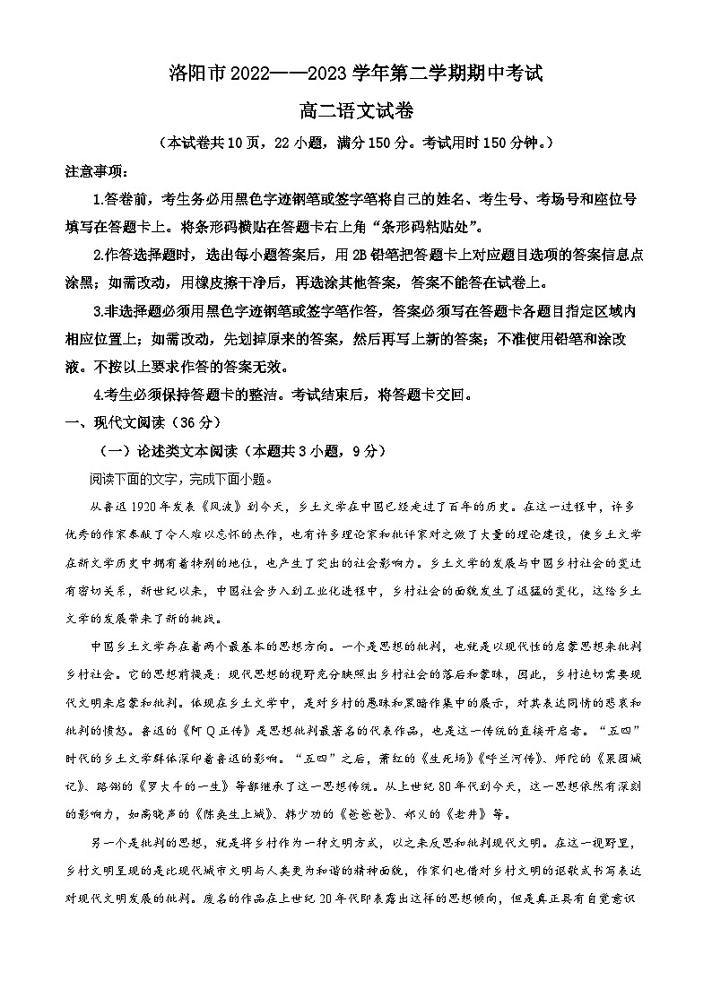 河南省洛阳市2022-2023学年高二下学期期中语文试题(Word版附解析)第1页