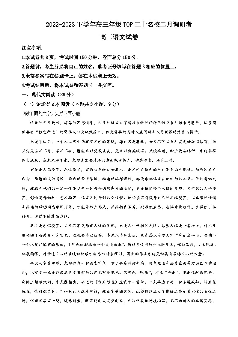 河南省TOP二十所名校2022-2023学年高三下学期2月月考语文试题(Word版附解析)第1页