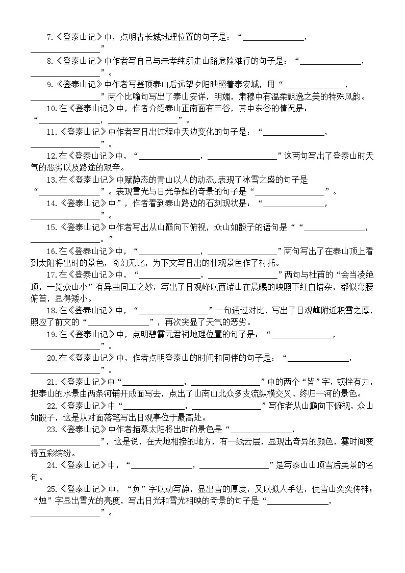 高中语文部编版必修上册第16课《登泰山记》练习题(挖空实词释义+理解性默写)02