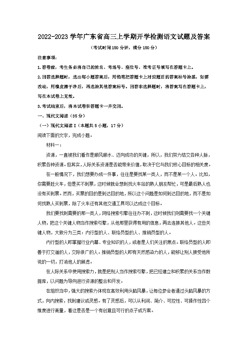 2022-2023学年广东省高三上学期开学检测语文试题及答案第1页