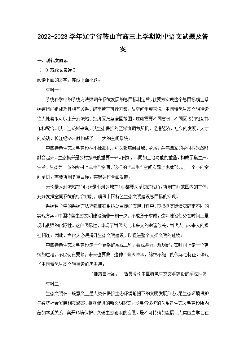 2022-2023学年辽宁省鞍山市高三上学期期中语文试题及答案第1页