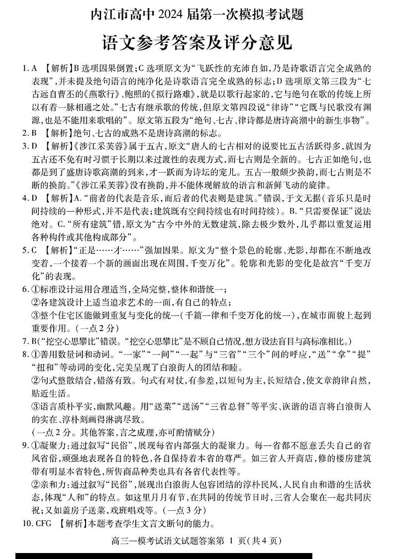 2024届四川省内江市高中高三上学期第一次模拟考试语文试题及答案01