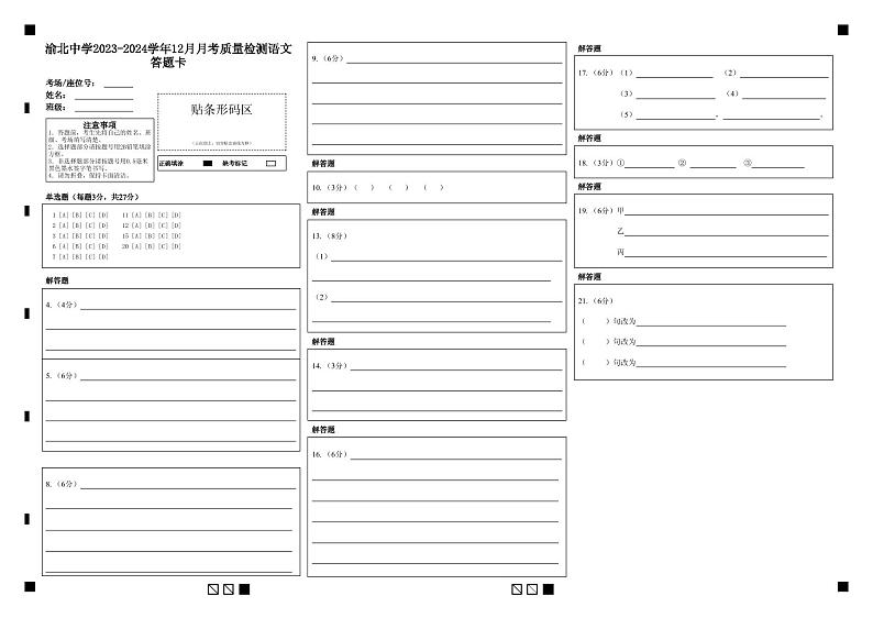 重庆市渝北中学2023-2024学年高三上学期12月月考语文答题卡第1页