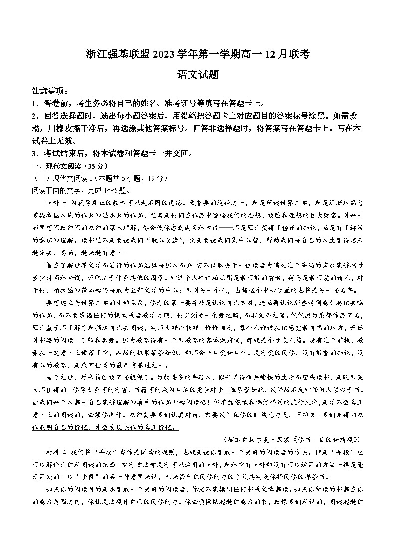 2024浙江省强基联盟高一上学期12月月考试题语文无答案01