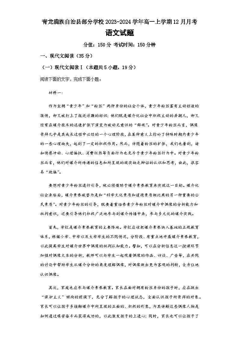 河北省秦皇岛市青龙满族自治县部分学校2023-2024学年高一上学期12月月考语文试题(含答案)第1页