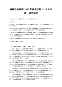 湖北省春晖教育集团2023-2024学年高一上学期12月月考语文试题（含答案）
