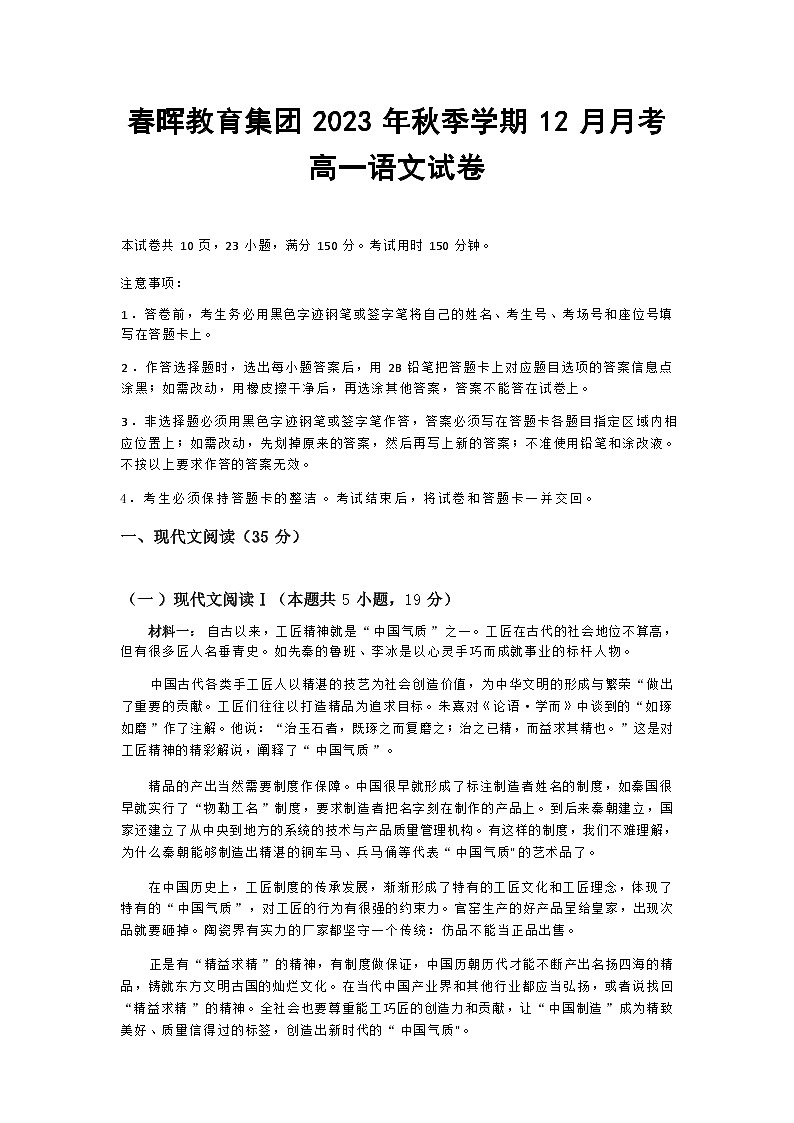 湖北省春晖教育集团2023-2024学年高一上学期12月月考语文试题第1页