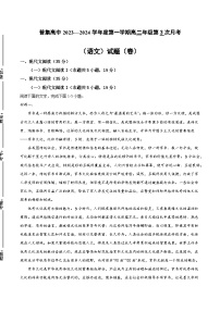 陕西省咸阳市武功县普集镇高级中学2023-2024学年高二上学期12月第三次月考语文试题