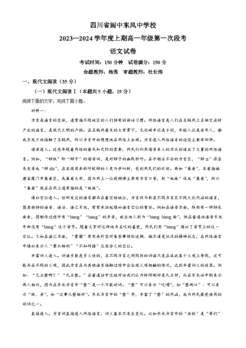 四川省阆中市东风中学2023-2024学年高一上学期第一次月考语文试题(Word版附解析)第1页