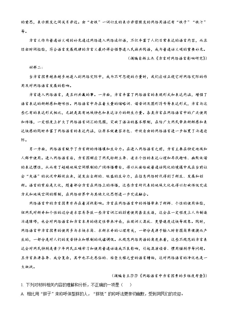 四川省阆中市东风中学2023-2024学年高一上学期第一次月考语文试题(Word版附解析)第2页