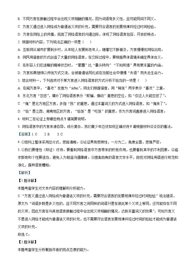 四川省阆中市东风中学2023-2024学年高一上学期第一次月考语文试题(Word版附解析)第3页