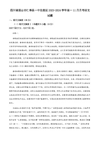 四川省眉山市仁寿一中北校区2023-2024学年高一上学期11月月考语文试题(Word版附解析)