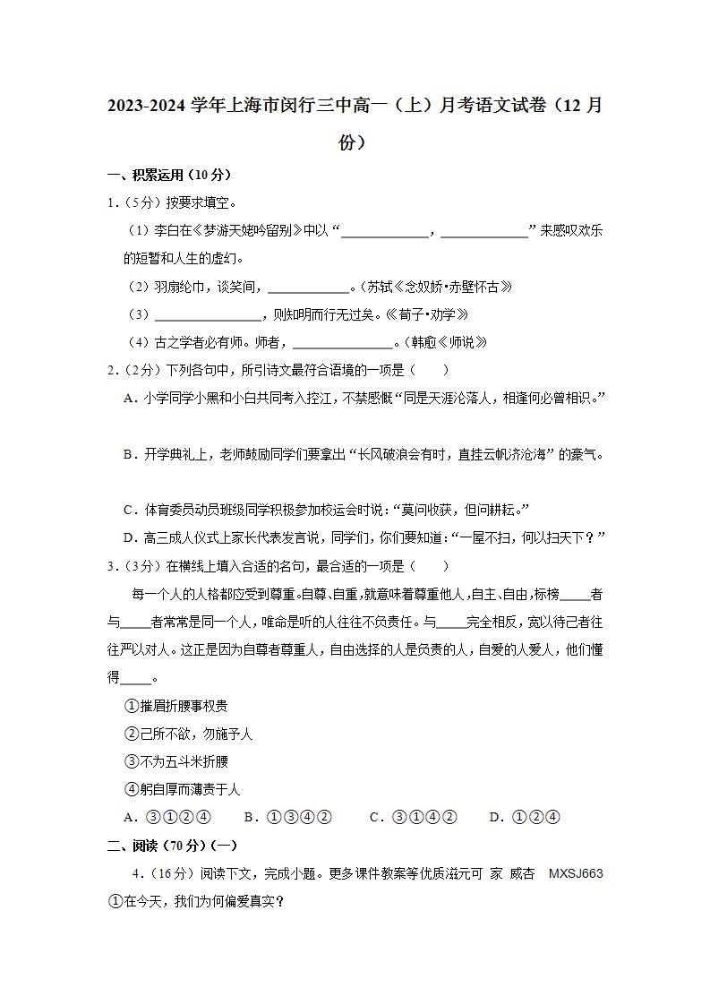 上海市闵行第三中学2023-2024学年高一上学期12月月考语文试题