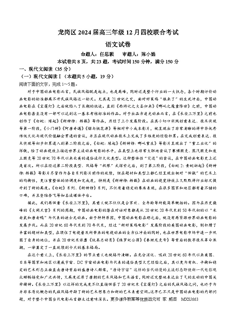 广东省深圳市龙岗区2023-2024学年高三上学期12月四校联考语文试题(无答案)第1页