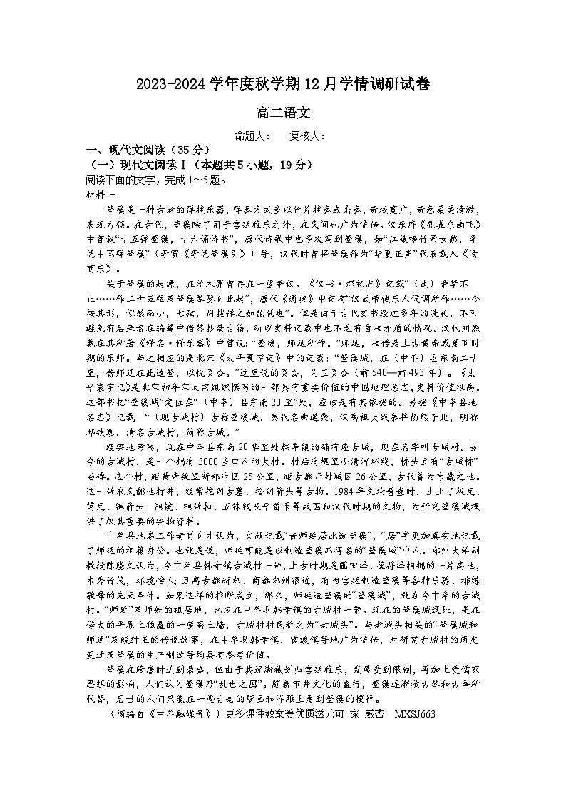 江苏省江阴市某校2023-2024学年高二上学期12月学情调研语文试卷第1页