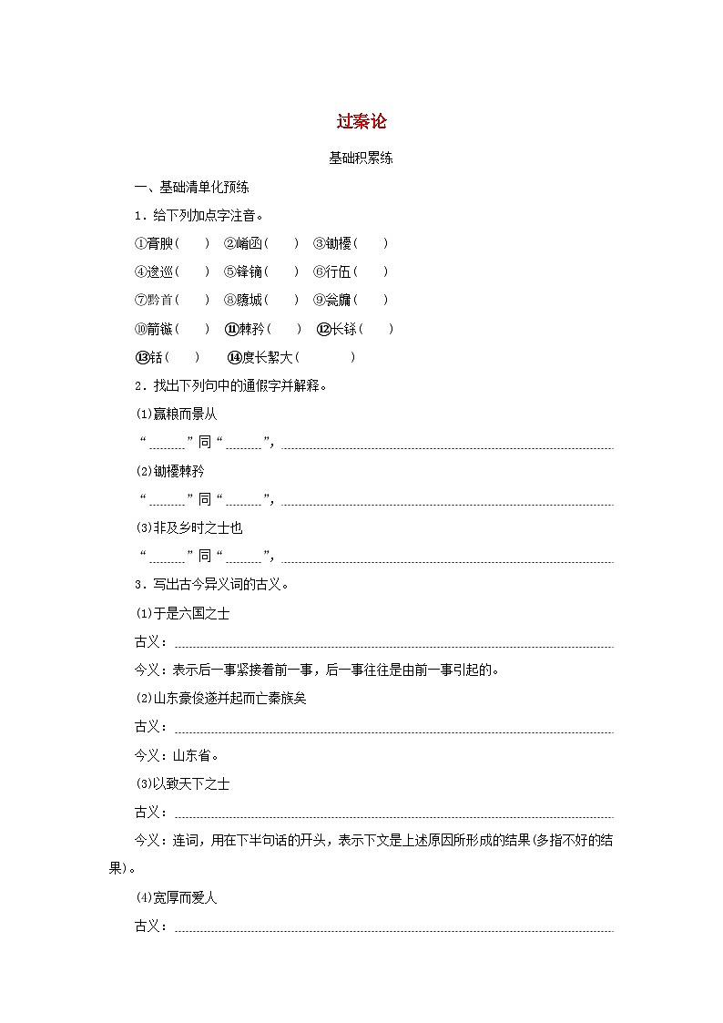 2023版新教材高中語(yǔ)文第三單元第11課過(guò)秦論課時(shí)作業(yè)部編版選擇性必修中冊(cè)第1頁(yè)