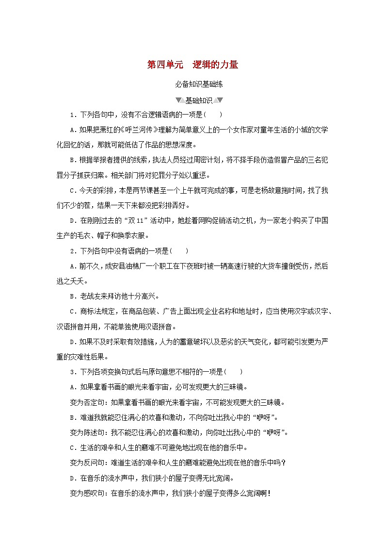 2023版新教材高中语文第四单元逻辑的力量课时作业部编版选择性必修上册01