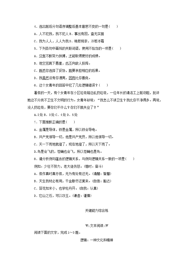 2023版新教材高中语文第四单元逻辑的力量课时作业部编版选择性必修上册02