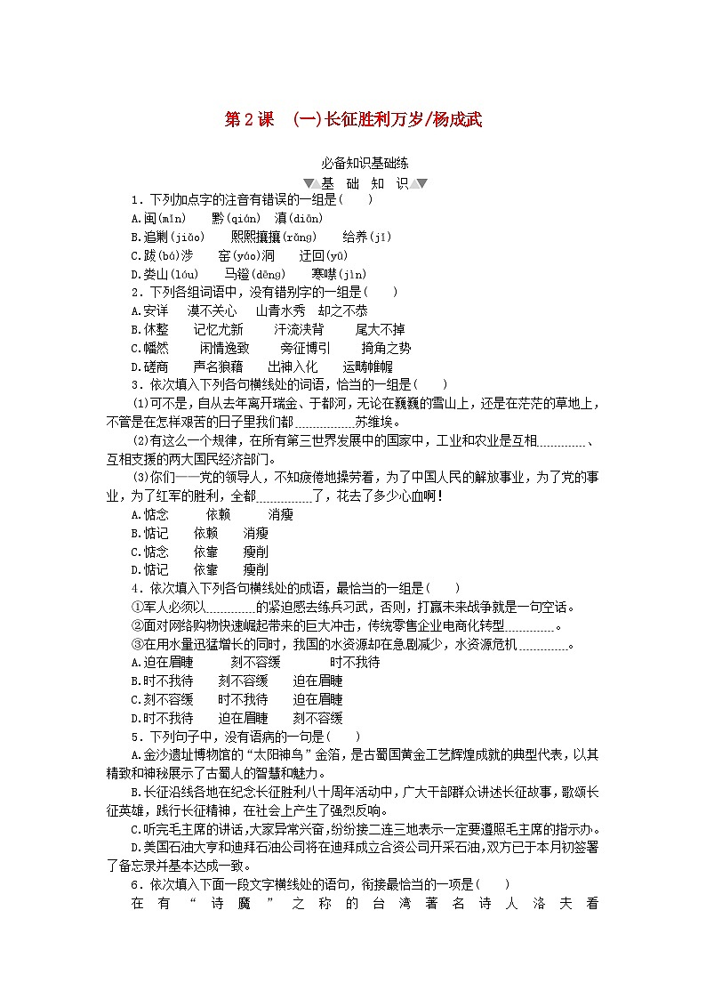 2023版新教材高中语文第一单元第2课1长征胜利万岁课时作业部编版选择性必修上册第1页