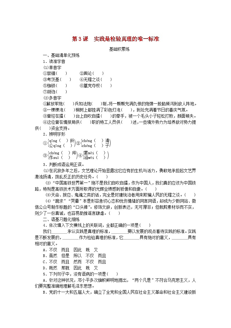 2023版新教材高中语文第一单元第3课实践是检验真理的唯一标准课时作业部编版选择性必修中册第1页