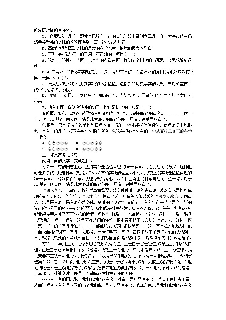 2023版新教材高中语文第一单元第3课实践是检验真理的唯一标准课时作业部编版选择性必修中册第2页