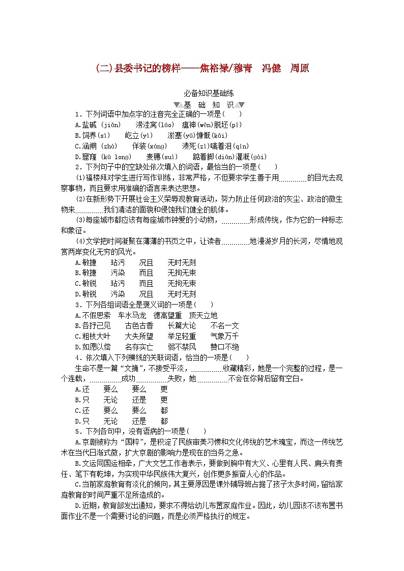 2023版新教材高中语文第一单元第3课2县委书记的榜样__焦裕禄课时作业部编版选择性必修上册第1页