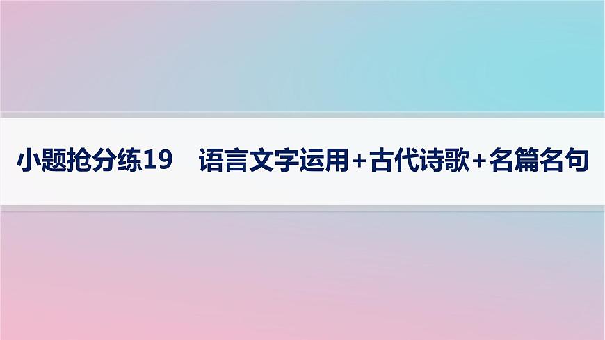適用于新高考新教材2024版高考語文二輪復習小題搶分練19語言文字運用+古代詩歌+名篇名句課件第1頁