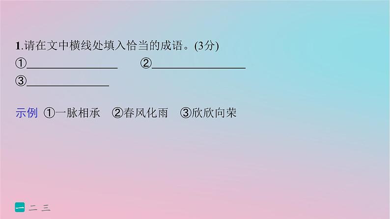 适用于新高考新教材2024版高考语文二轮复习小题抢分练23语言文字运用+古代诗歌+名篇名句课件第3页