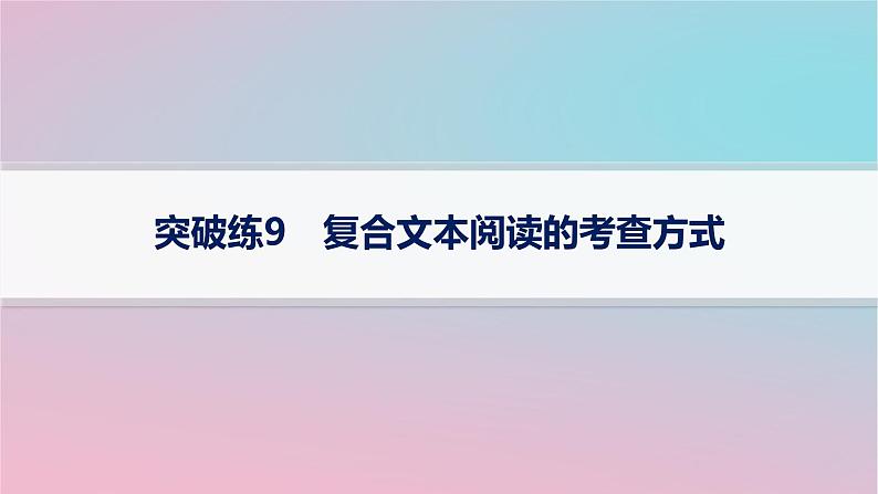 适用于新高考新教材2024版高考语文二轮复习专题2小说阅读突破练9复合文本阅读的考查方式课件第1页