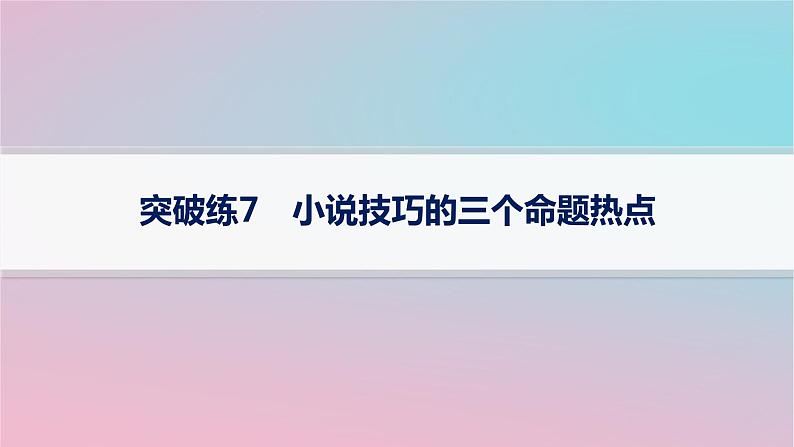 适用于新高考新教材2024版高考语文二轮复习专题2小说阅读突破练7小说技巧的三个命题热点课件第1页