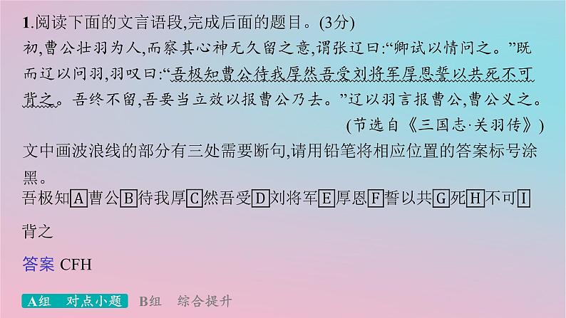 适用于新高考新教材2024版高考语文二轮复习专题4文言文阅读突破练17自主断句容易忽视的七种句式结构课件第2页