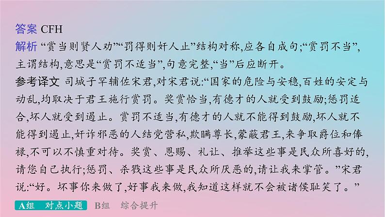 适用于新高考新教材2024版高考语文二轮复习专题4文言文阅读突破练17自主断句容易忽视的七种句式结构课件第7页
