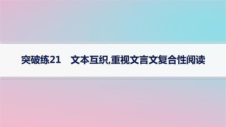 适用于新高考新教材2024版高考语文二轮复习专题4文言文阅读突破练21文本互织重视文言文复合性阅读课件第1页
