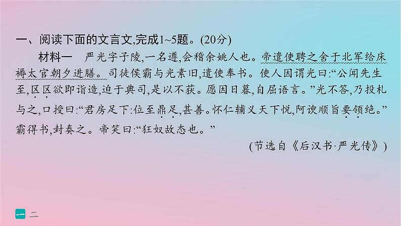 适用于新高考新教材2024版高考语文二轮复习专题4文言文阅读突破练21文本互织重视文言文复合性阅读课件第2页