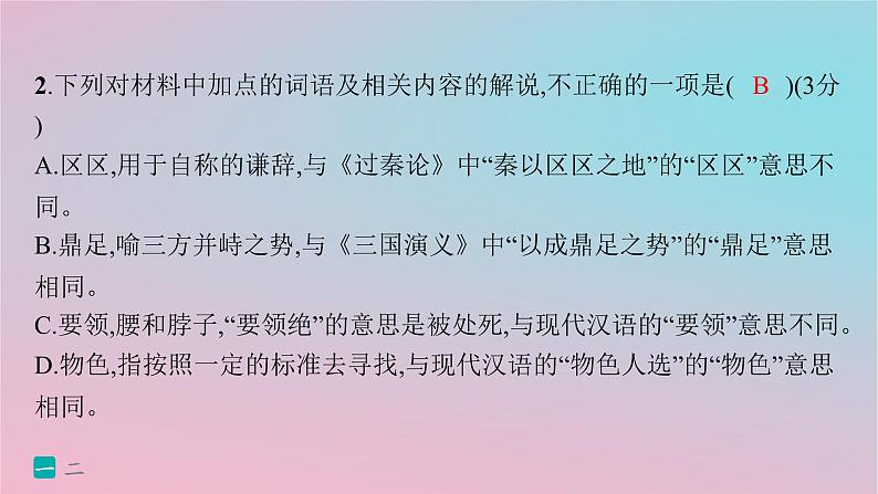 适用于新高考新教材2024版高考语文二轮复习专题4文言文阅读突破练21文本互织重视文言文复合性阅读课件第5页