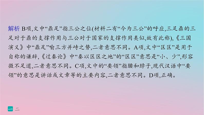 适用于新高考新教材2024版高考语文二轮复习专题4文言文阅读突破练21文本互织重视文言文复合性阅读课件第6页