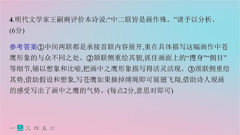 适用于新高考新教材2024版高考语文二轮复习专题5古代诗歌阅读突破练23以本为本准确分析诗评题课件第8页