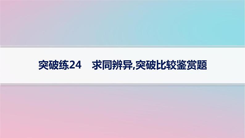 适用于新高考新教材2024版高考语文二轮复习专题5古代诗歌阅读突破练24求同辨异突破比较鉴赏题课件第1页