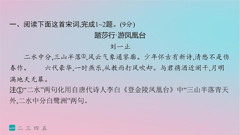 适用于新高考新教材2024版高考语文二轮复习专题5古代诗歌阅读突破练25多维审视理解鉴赏宋词课件第2页