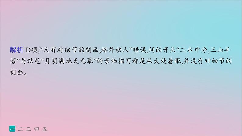 适用于新高考新教材2024版高考语文二轮复习专题5古代诗歌阅读突破练25多维审视理解鉴赏宋词课件第4页
