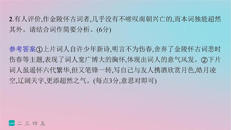 适用于新高考新教材2024版高考语文二轮复习专题5古代诗歌阅读突破练25多维审视理解鉴赏宋词课件第5页
