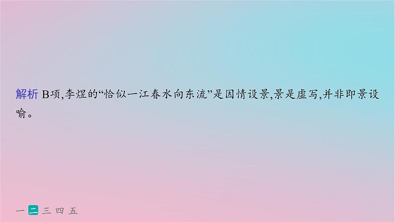 适用于新高考新教材2024版高考语文二轮复习专题5古代诗歌阅读突破练25多维审视理解鉴赏宋词课件第8页