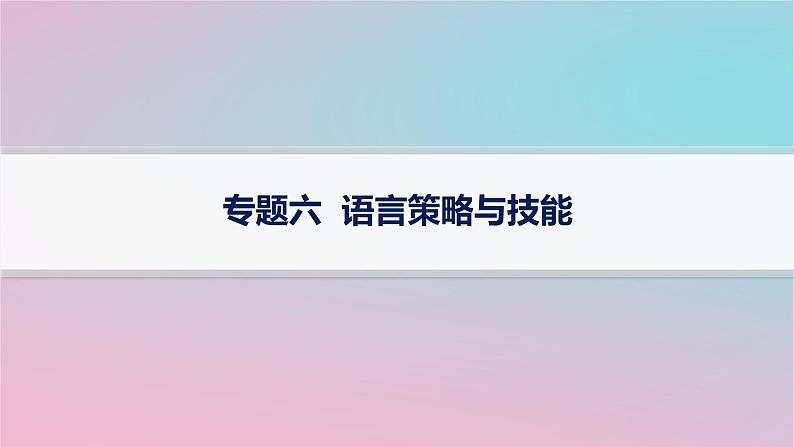 适用于新高考新教材2024版高考语文二轮复习专题6语言策略与技能课件第1页